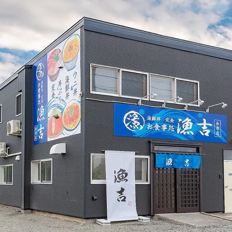 お食事処漁吉