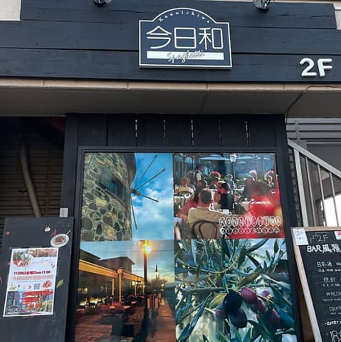 今日和 西千葉店