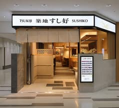築地すし好 成田空港第二ターミナル店 2