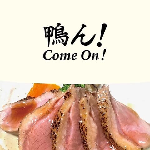イエロースパイス 京鴨料理 鴨ん!Come on!