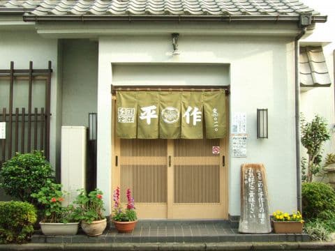 手打ち そば うどん 平作