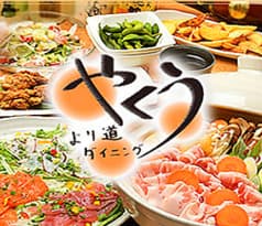 より道ダイニング やくう 2