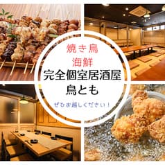 【焼き鳥×飲み放題×完全個室居酒屋】　鳥とも 川崎店 2