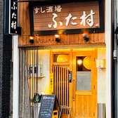 すし酒場 ふた村 3