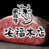 肉のひぐち直営焼肉 安福 多治見本店 3