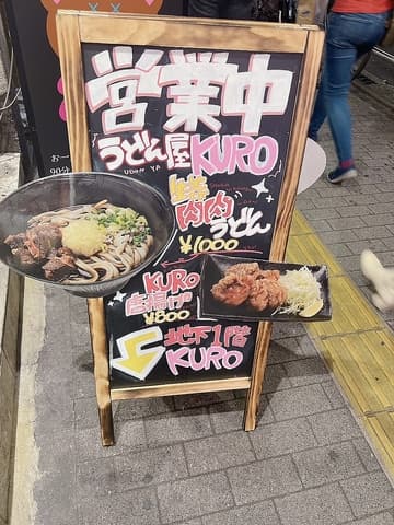 うどん屋KURO
