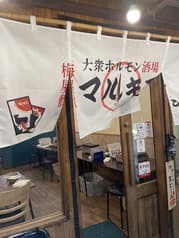 マルキチホルモン 焼肉からから 2