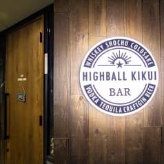 ハイボール菊井 2