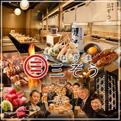 ねぎま三ぞう 池袋西口店 2