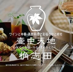 ワインと中華 黒酢料理 壷中天地 桷志田 2