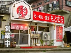 らー麺 もとむら 2