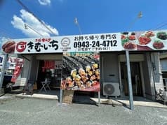 きむいち 八女本店 2