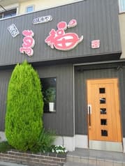 炭火焼肉や 萬福゜ 2