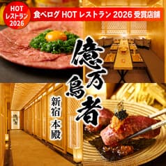 億万鳥者 新宿本殿 2