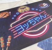 居酒屋ヨッちゃん 3