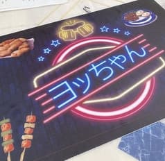 居酒屋ヨッちゃん 2