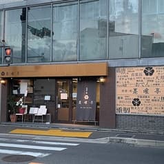 地酒と肴 寔喰亭 2