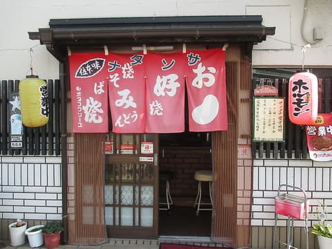 お好み焼サンタナ