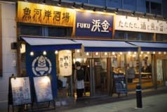 魚河岸酒場 FUKU浜金 大曽根店 2
