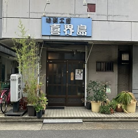 味楽工房喜界島