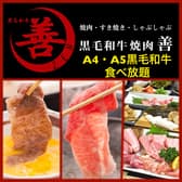 焼肉 善 ぜん 黒毛和牛 しゃぶしゃぶ すき焼き なんば千日前本通り店 3