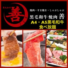 焼肉 善 ぜん 黒毛和牛 しゃぶしゃぶ すき焼き なんば千日前本通り店 2
