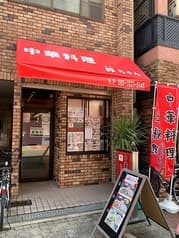 中華料理 鈴ちゃん 2