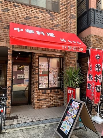 中華料理 鈴ちゃん