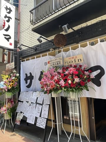 肉とおでん　サケノマ