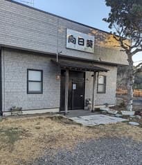 居酒屋 向日葵 2