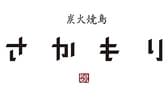 炭火焼鳥さかもり 北新地本通り店  3