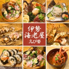 伊勢海老屋 えび勢 2
