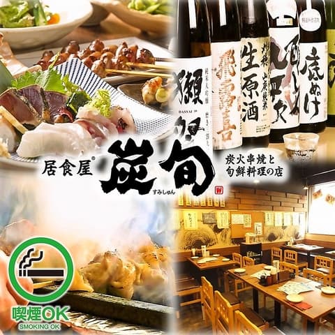 炭旬 すみしゅん 船橋仲通り店