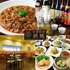 中国料理 胡桃 2