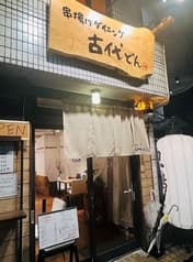 串揚げダイニング 古代どん 2