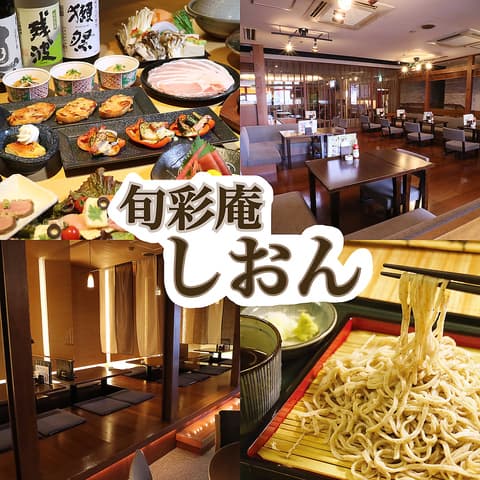 旬彩庵 しおん なごみの湯