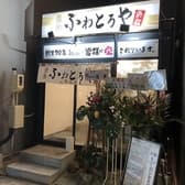 ふわとろや 浜松駅南店 3