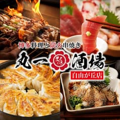 丸一酒場 自由が丘店 2