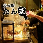 炭の郷 たんま 3