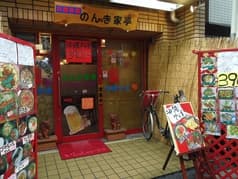 のんき家亭 2