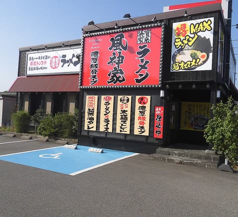 横浜家系ラーメン 風神家 柏崎店