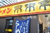 来来亭 モール9番街店 3