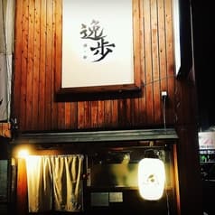 酒と肴 逸歩 2
