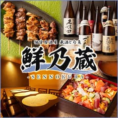 【喫煙可】3時間食べ飲み放題 焼き鳥×海鮮個室居酒屋 鮮乃蔵（せんのくら）藤沢店 2