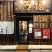 焼肉 肉割烹 万福 金沢駅 3