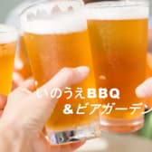 いのうえBBQ＆ビアガーデン 国分寺 3