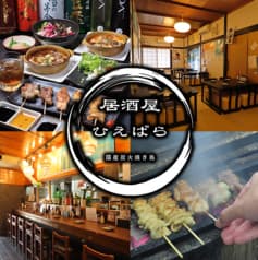 居酒屋 ひえばら 2