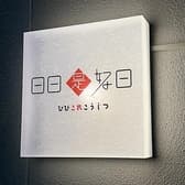 日日是好日 ひびこれこうじつ 3