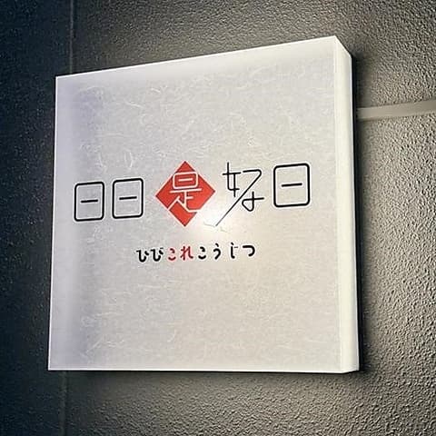 日日是好日 ひびこれこうじつ