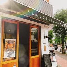 LAMB&CRAFT BEER ラムギ屋 たまプラーザ店 2